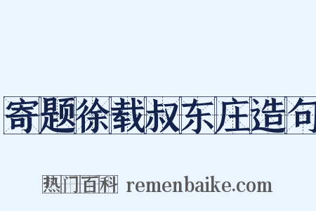寄题徐载叔东庄造句是什么意思的图片